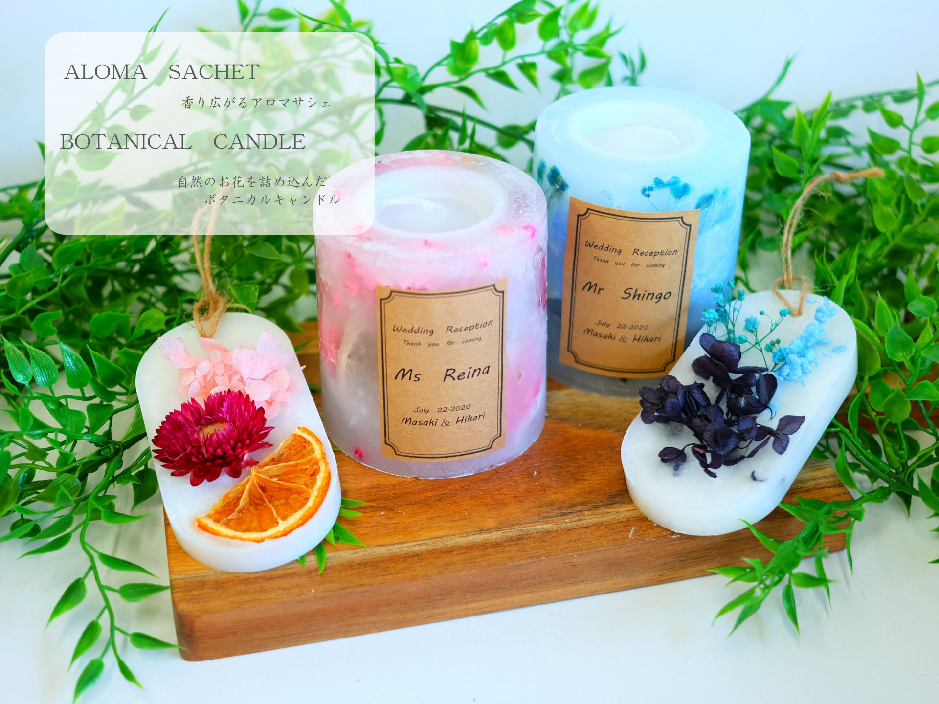 ボタニカルキャンドル・アロマサシェ